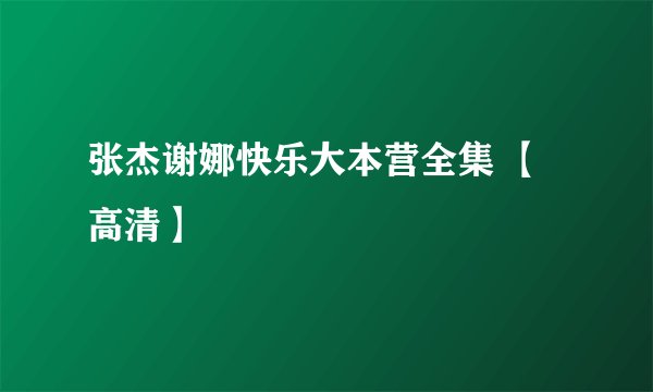 张杰谢娜快乐大本营全集 【高清】