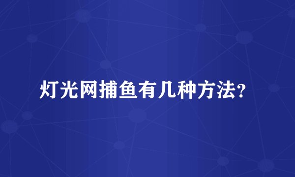 灯光网捕鱼有几种方法？