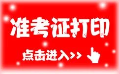 2019全国卫生专业技术资格考试准考证打印时间|准考证打印入口