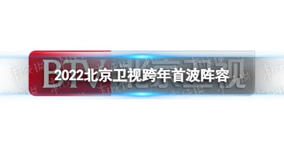 2022北京卫视跨年首波阵容 2021-2022北京卫视跨年演唱会阵容