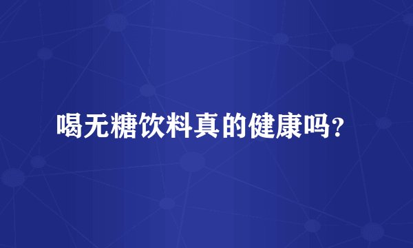 喝无糖饮料真的健康吗？