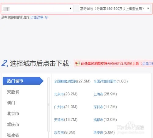 怎么安装百度手机地图离线包
