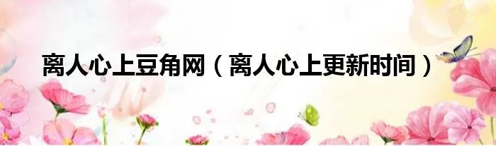 离人心上豆角网（离人心上更新时间）