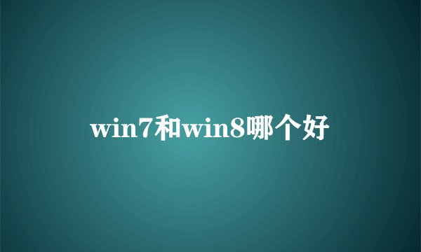 win7和win8哪个好