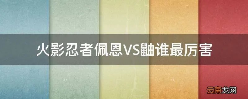 火影忍者佩恩VS鼬谁最厉害
