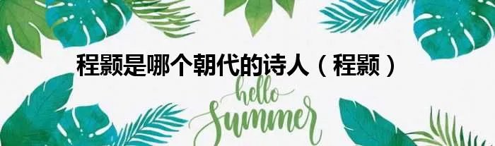 程颢是哪个朝代的诗人（程颢）