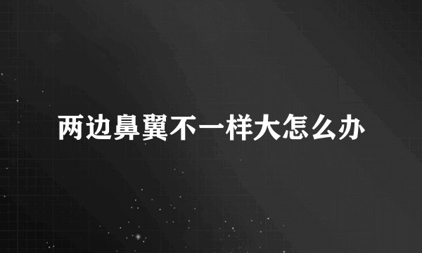 两边鼻翼不一样大怎么办