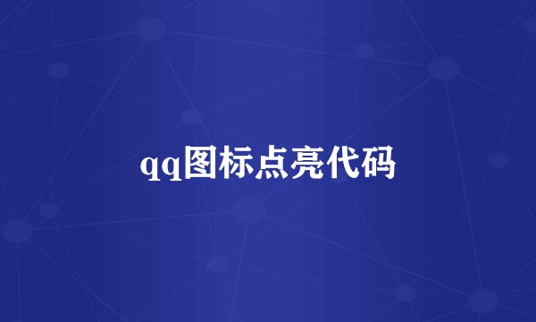 qq图标点亮代码