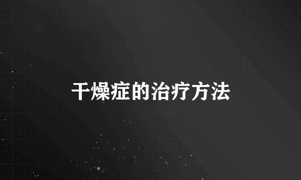 干燥症的治疗方法