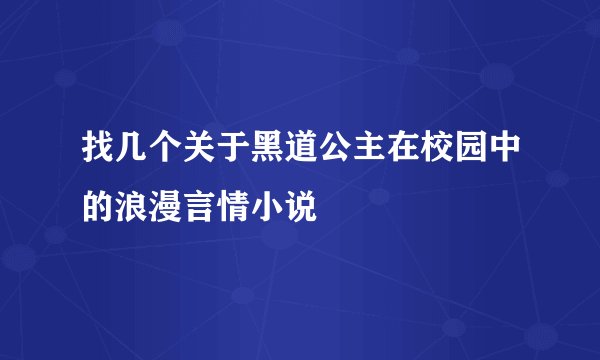 找几个关于黑道公主在校园中的浪漫言情小说