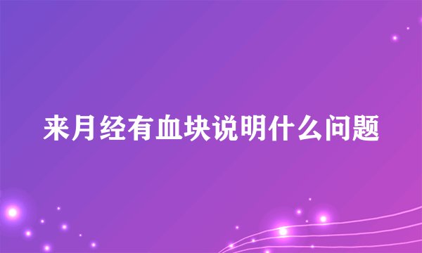 来月经有血块说明什么问题