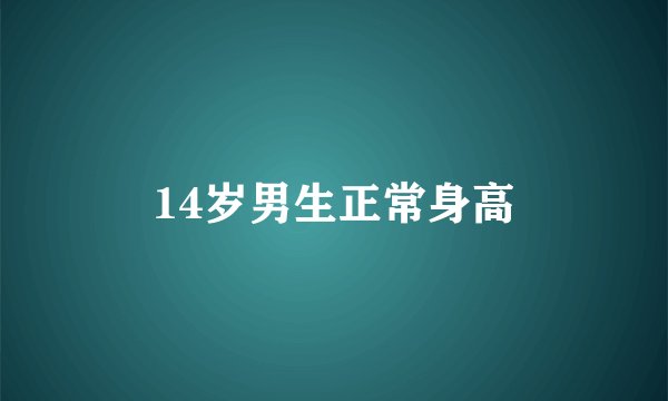 14岁男生正常身高