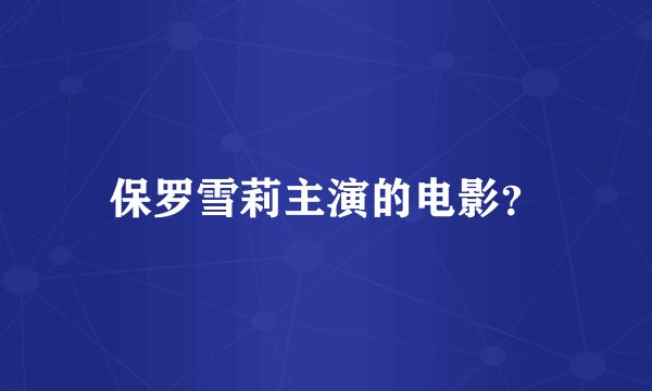 保罗雪莉主演的电影？