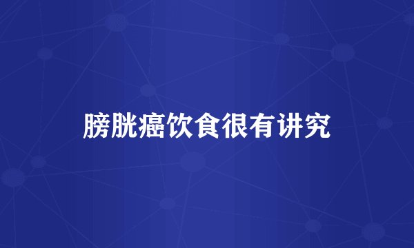 膀胱癌饮食很有讲究