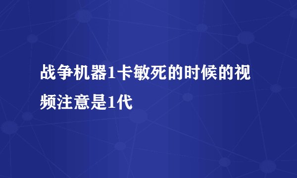 战争机器1卡敏死的时候的视频注意是1代