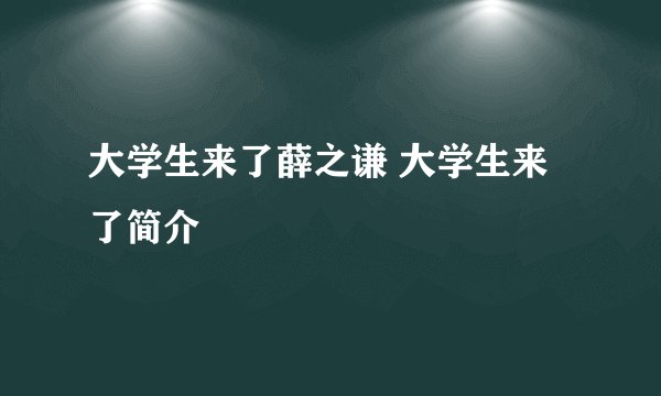 大学生来了薛之谦 大学生来了简介