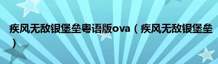 疾风无敌银堡垒粤语版ova（疾风无敌银堡垒）