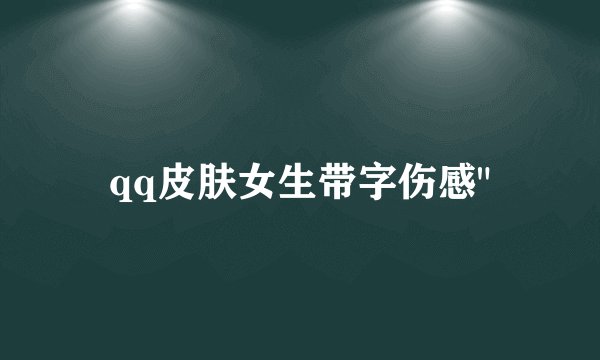 qq皮肤女生带字伤感