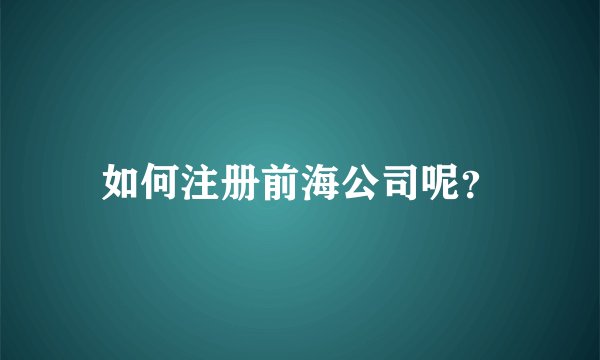如何注册前海公司呢？