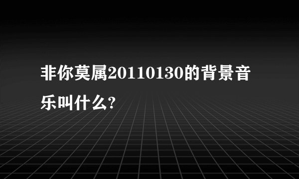 非你莫属20110130的背景音乐叫什么?