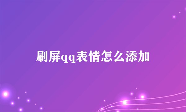 刷屏qq表情怎么添加