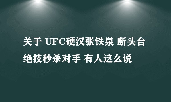 关于 UFC硬汉张铁泉 断头台绝技秒杀对手 有人这么说