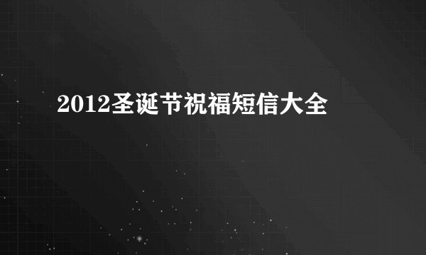 2012圣诞节祝福短信大全