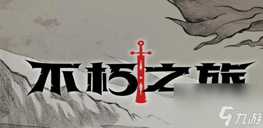 不朽之旅兑换码大全