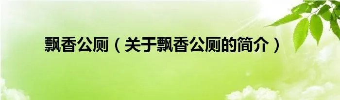飘香公厕（关于飘香公厕的简介）