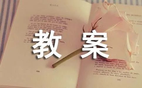 《知之为知之，不知为不知》教案
