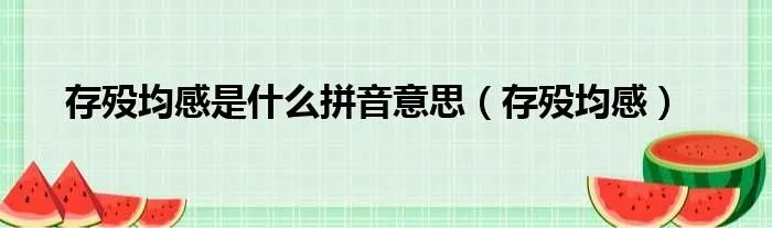 存殁均感是什么拼音意思(存殁均感)