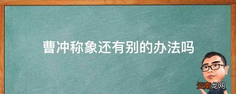 曹冲称象还有别的办法吗