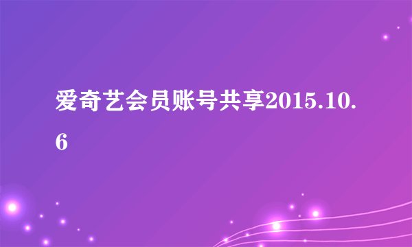爱奇艺会员账号共享2015.10.6