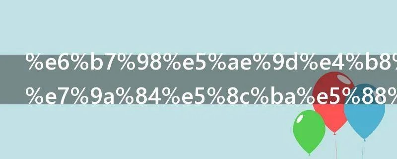 淘宝与天猫的区别在哪里