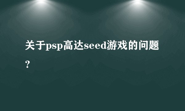 关于psp高达seed游戏的问题?