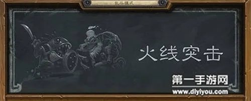 炉石传说火线突击乱斗模式介绍