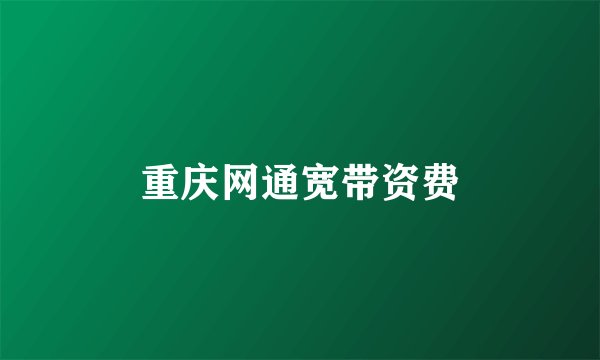 重庆网通宽带资费