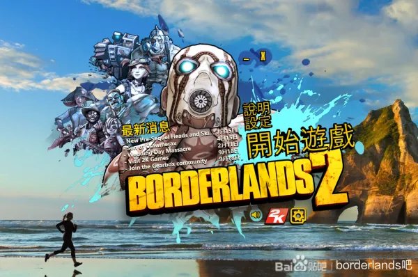 无主之地2epic平台中文设置教程