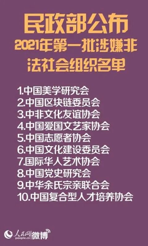 民政部门公布了10个非法社会组织，这些组织是什么原因被定性非法的呢？