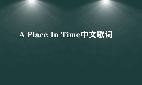 A Place In Time中文歌词