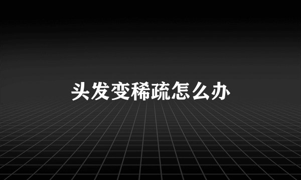 头发变稀疏怎么办