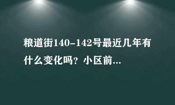 粮道街140-142号最近几年有什么变化吗？小区前景如何？现在还值得入手吗？