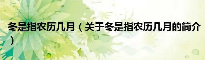 冬是指农历几月（关于冬是指农历几月的简介）