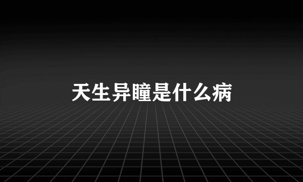 天生异瞳是什么病