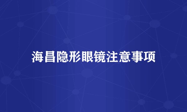 海昌隐形眼镜注意事项