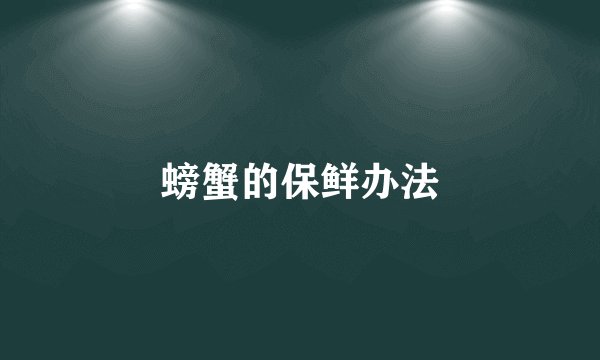 螃蟹的保鲜办法