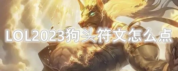 LOL2023狗头符文怎么点