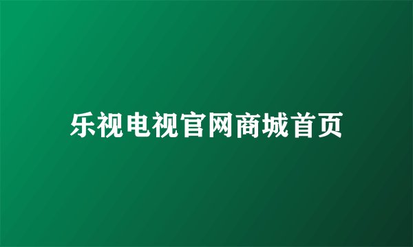 乐视电视官网商城首页