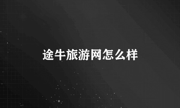 途牛旅游网怎么样