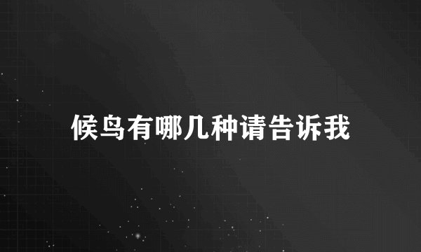 候鸟有哪几种请告诉我